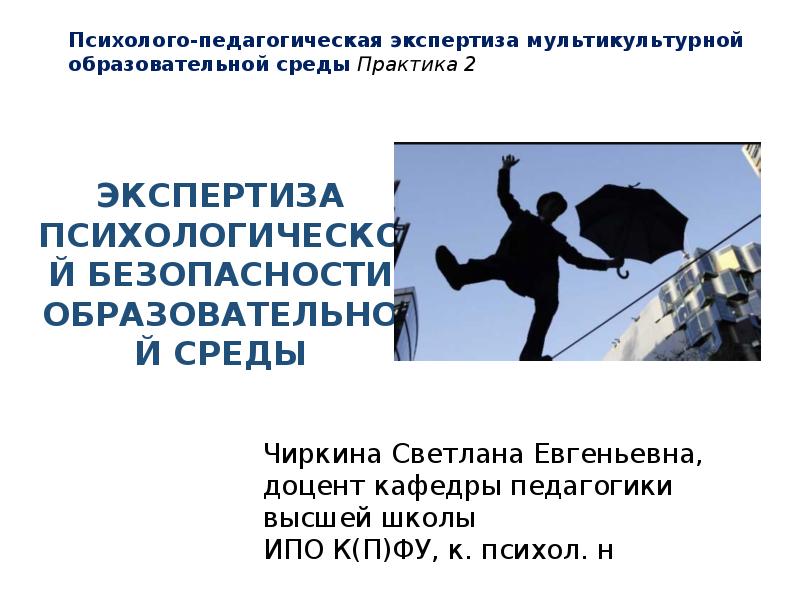 Экспертиза среды. Кисляков безопасность образовательной среды. Психико психологическая экспертиза бабушки.