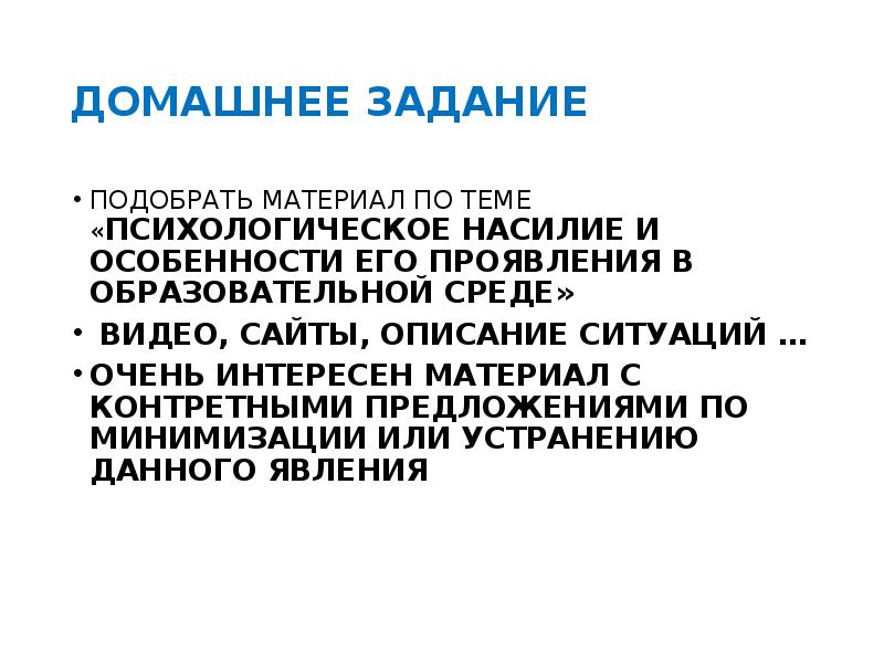 Экспертиза психологической безопасности среды