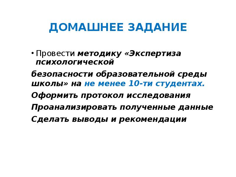 Экспертиза психологической безопасности среды