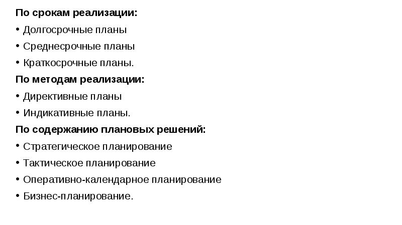 Какие виды планов можно выделить по содержанию плановых решений