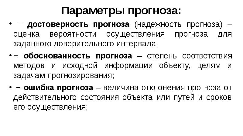 Период основания. Параметры прогнозирования. Достоверность прогноза. Пример достоверности прогноза. Надежность прогноза.