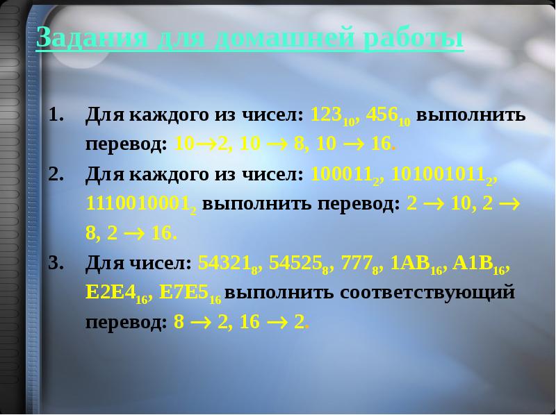 Иметь выполненными перевод. Арифметические основы ЭВМ. Основы арифметики ЭВМ. Для каждого из чисел: 12310, 45610 выполнить перевод: 102, 10  8, 10  16.. Выполнение переводов.