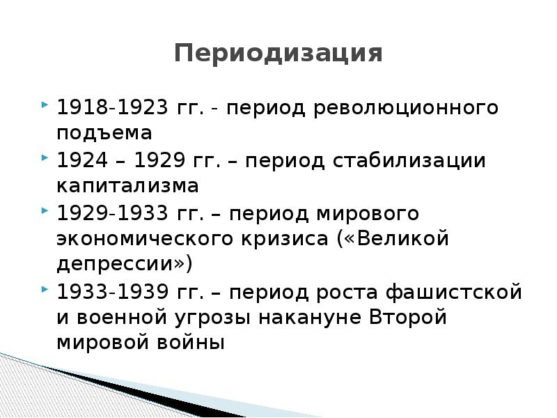 Таблица основные события международных отношений 1933 1939. США 1918-1939. События с 1918 по 1939. Периодизация 1918. Международные отношения 1918-1939.