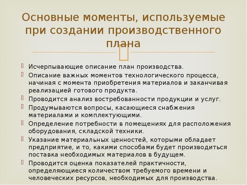 Описание производства. Социальный план предприятия. Методы построения производственной структуры. План описания препарата.