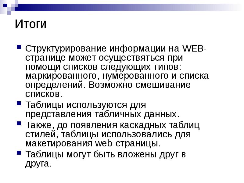 Возможно определение. Структурирование с помощью списка:. Структурирование информации на web-страницах с помощью списков.. Для чего используют списки приведите примеры. Для чего используются списки приведите примеры.