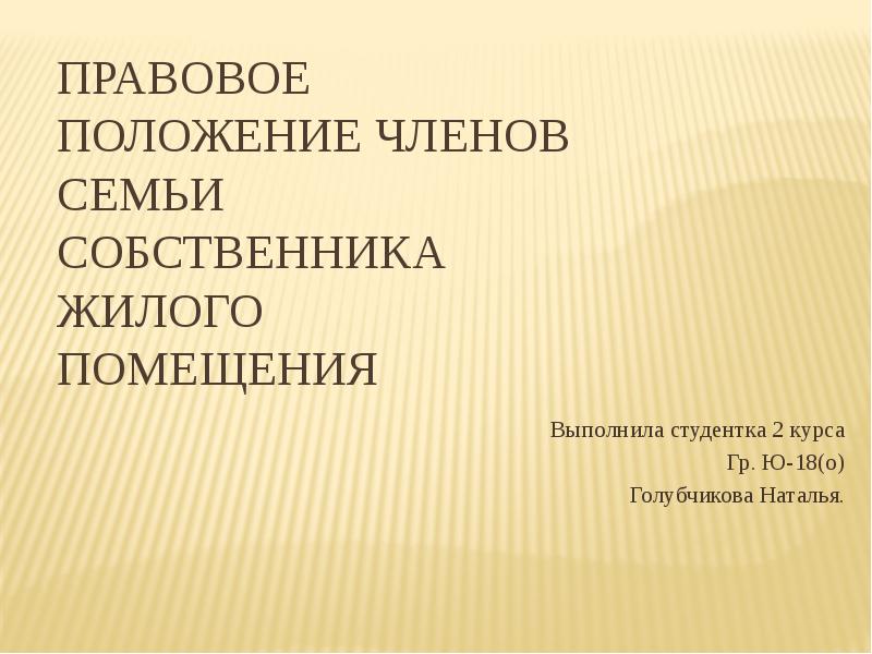 Положения члена. Правовое положение членов семьи собственника жилого помещения.