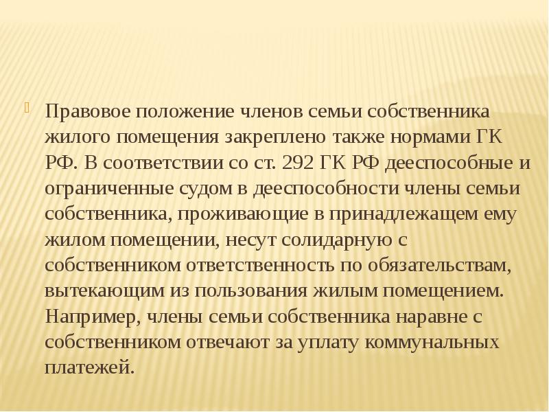 Ст 292. Правовое положение членов семьи. Члены семьи собственника. Дееспособные члены семьи собственника жилого помещения несут. Права членов семьи собственника жилого помещения.