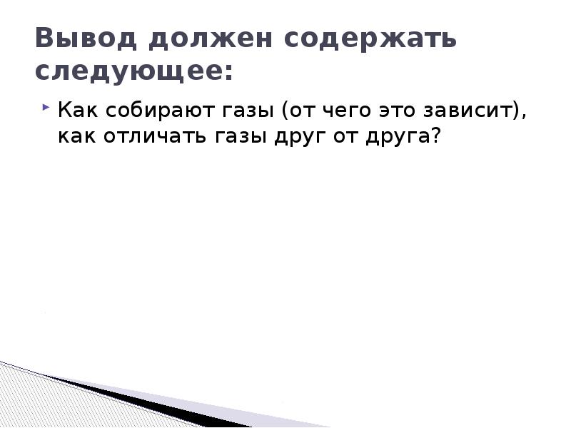 Что должен содержать вывод в проекте