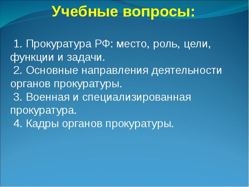 Роль цели. Основные направления и цели прокуратуры. Задачи военной прокуратуры РФ. Военная прокуратура функции и задачи. Специализированная прокуратура функции и задачи.