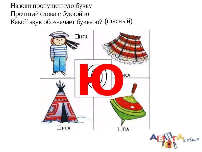 Скажи букву а. Глагол на букву ю. Напч то похожа буква ю. Стишок про букву ю. Спряжение глаголов правописание окончаний.