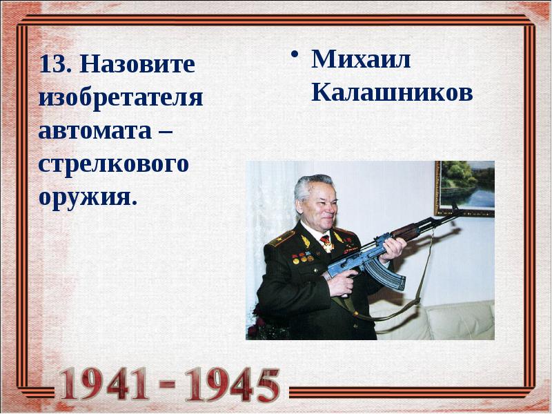 Михаил Калашников 1941. Как зовут Калашникова изобретателя автомата. Михаил Калашников виолончель. Когда изобрели автомат Калашникова.