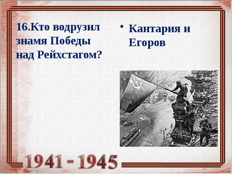 Кто водрузил знамя победы над рейхстагом в берлине в 1945 фамилии