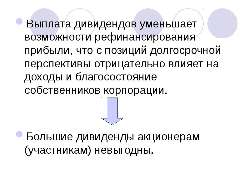 Следующие выплаты дивидендов. Выплата дивидендов. дивидендная политика. теория дивидендов. теория иррелевантности дивидендов.