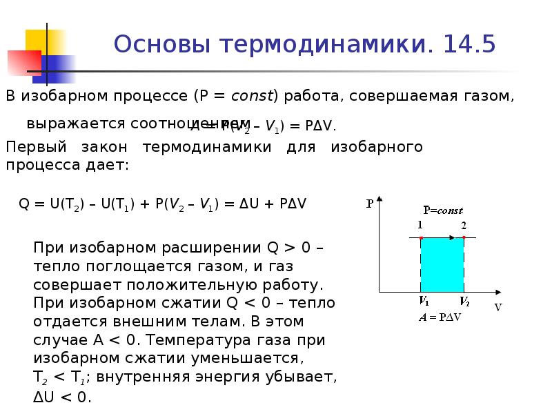 Работа расширения газа при изобарном процессе. Основы термодинамики. Работа газа в изобарном процессе. Работа газа при изобарном процессе формула.