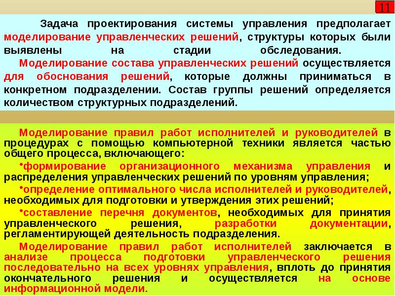 Управленческие процессы моделирование. Моделирование управленческих решений. Основные методы моделирования управленческих решений. Моделирование систем управления презентация. Метод моделирования в менеджменте.