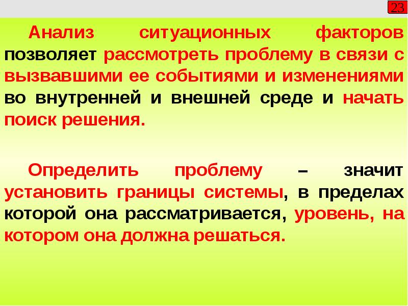 Рассмотрите проблему. Ситуационный анализ факторы внешней среды. Ситуационные факторы внешней среды:. Факторы определяющие трудности текста. Ситуативные факторы отрицательные.