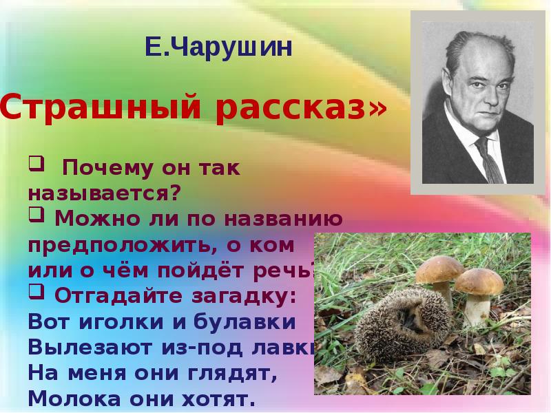 План к рассказу страшный рассказ чарушин 2 класс составить