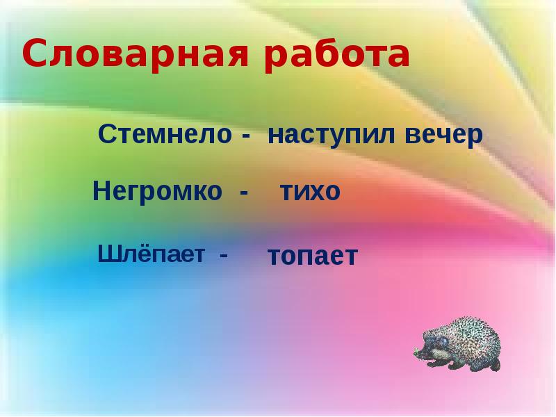 Словарная работа тема страшный рассказ. Страшный рассказ 2 класс Словарная работа.