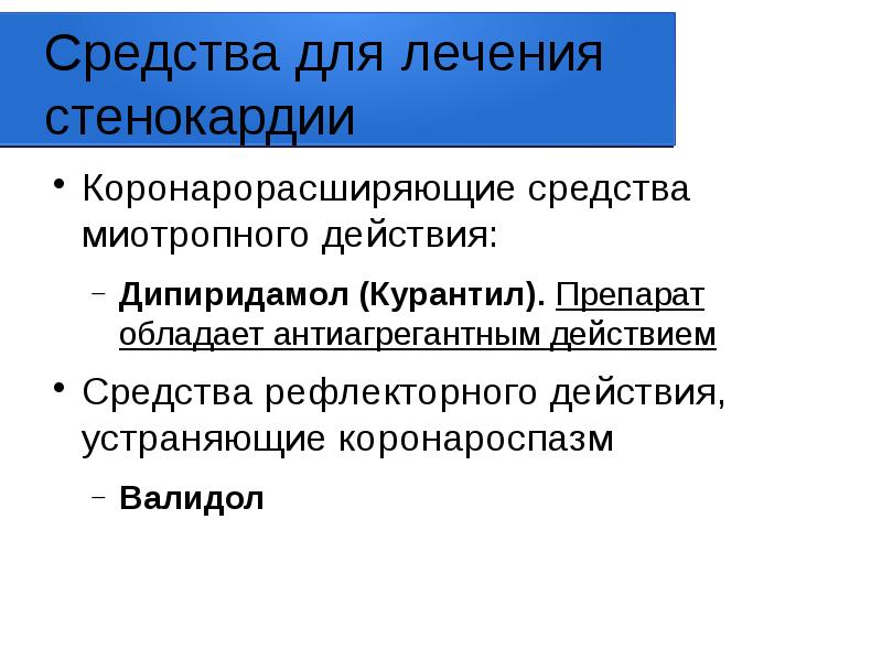 Средства для лечения стенокардии
Коронарорасширяющие средства миотропного действия:
Дипиридамол (Курантил). Препарат Средства для лечения стенокардии
Коронарорасширяющие средства миотропного действия:
Дипиридамол (Курантил). Препарат