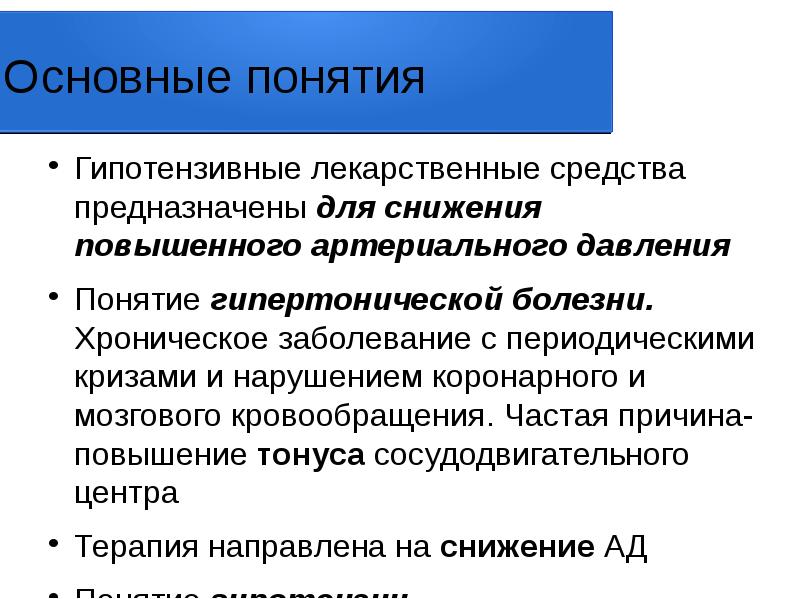 Понятие хроническое заболевание. Понятие давления. Концепция снижения вреда. Гипотензивные средства понижающие тонус сосудодвигательного центра.