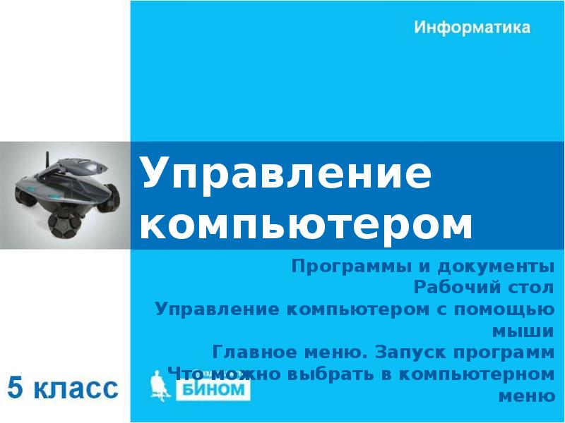 Управление компьютером Программы и документы Рабочий стол Управление компьютером с помощью