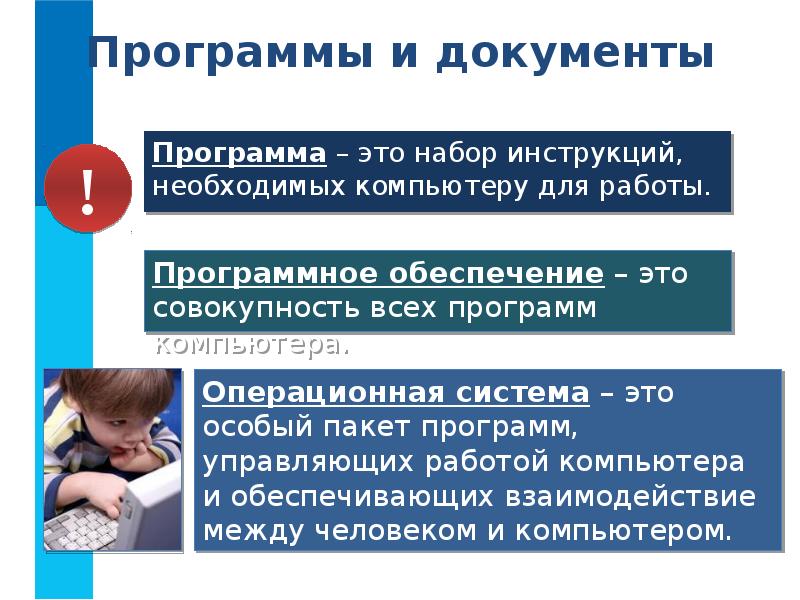 Программы и документы Программа – это набор инструкций, необходимых компьютеру для