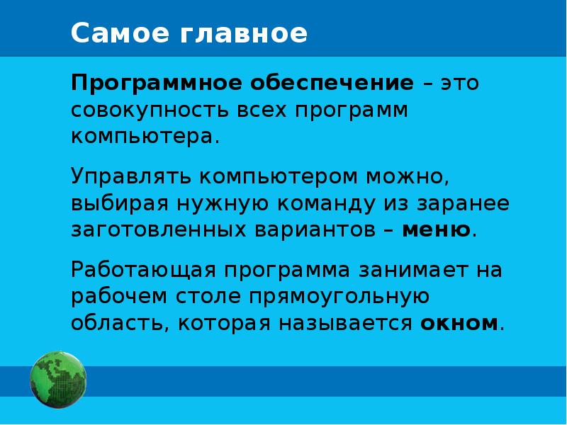Самое главное Программное обеспечение – это совокупность всех программ компьютера. Управлять