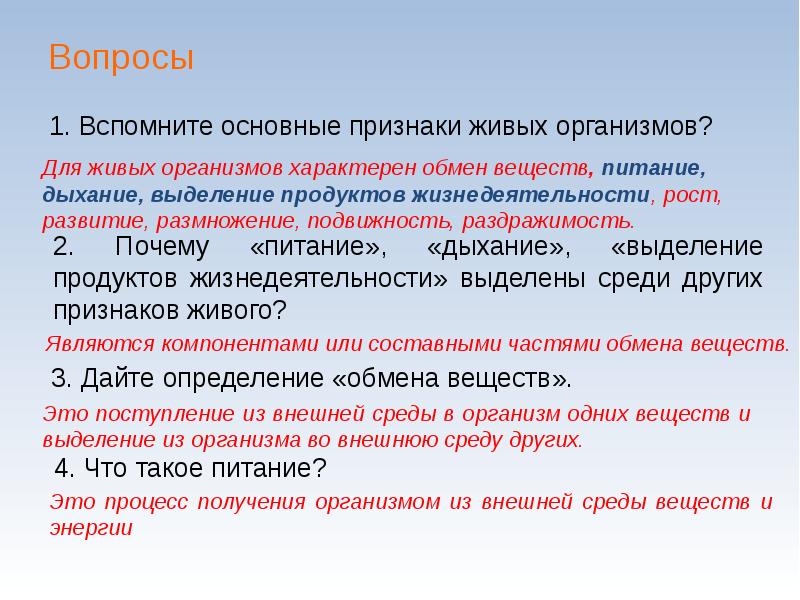 Вспомни основные. Основные признаки живого выделение. Что характерно для живых организмов. Выделение продуктов жизнедеятельности у живых организмов. Выделение дыхание обмен веществ.