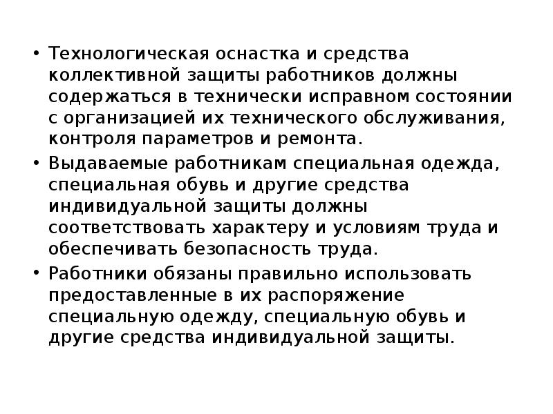 Технологическая оснастка и средства коллективной защиты работников должны содержаться в технически