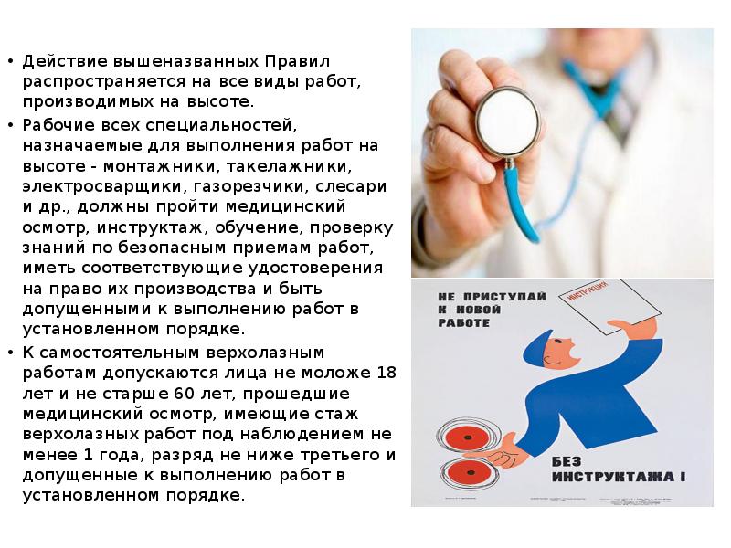 Действие вышеназванных Правил распространяется на все виды работ, производимых на высоте.
Действие вышеназванных Правил распространяется на все виды работ, производимых на высоте.