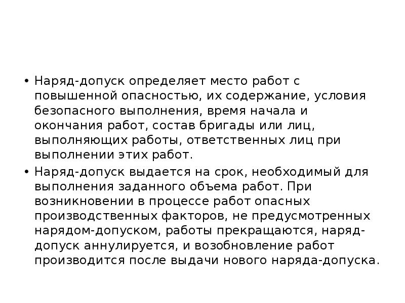 Наряд-допуск определяет место работ с повышенной опасностью, их содержание, условия безопасного Наряд-допуск определяет место работ с повышенной опасностью, их содержание, условия безопасного