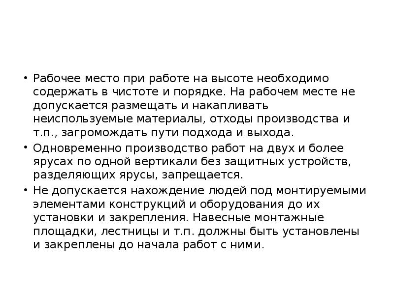 Рабочее место при работе на высоте необходимо содержать в чистоте и Рабочее место при работе на высоте необходимо содержать в чистоте и