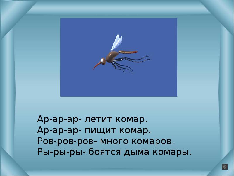 Почему комар пищит. Комар летит. Комар пищит. Комар улетает. Комар летает звук.