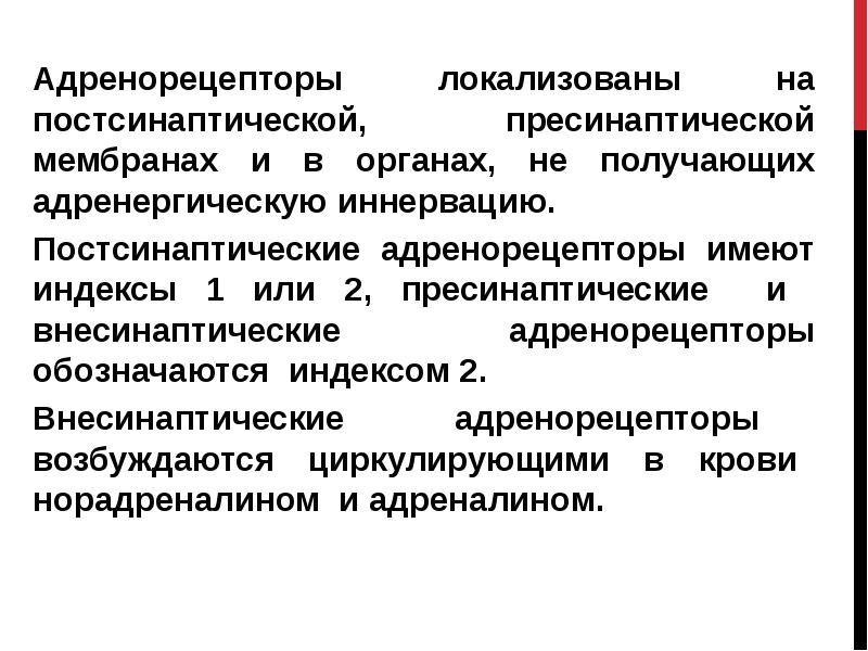 Альфа адренорецепторы локализация. Пресинаптические бета адренорецепторы. Внесинаптические адренорецепторы локализация. Средства влияющие на адренергические синапсы презентация. Адренергические рецепторы.