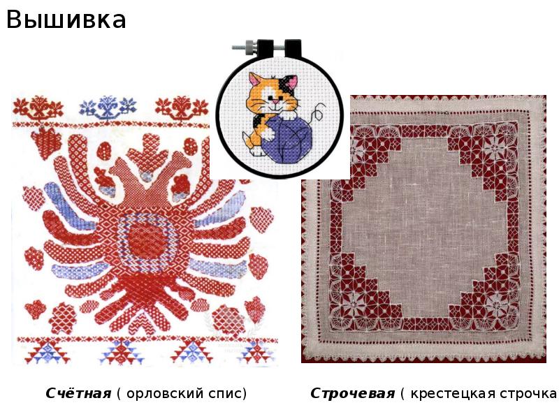 Швы для вышивки. Вышивка 5 класс технология презентация. Вышивка 5 класс технология. Вышивка 5 класс технология презентация. Салфетка с вышивкой.