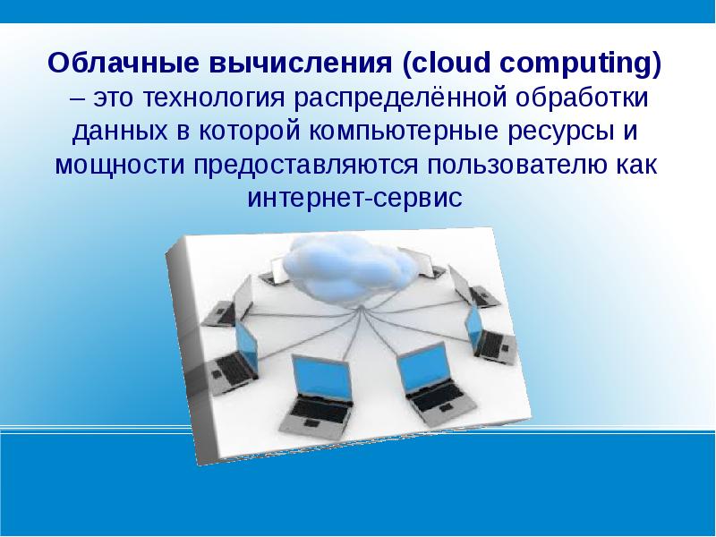 Облачные технологии определение и примеры использования в деятельности юриста презентация