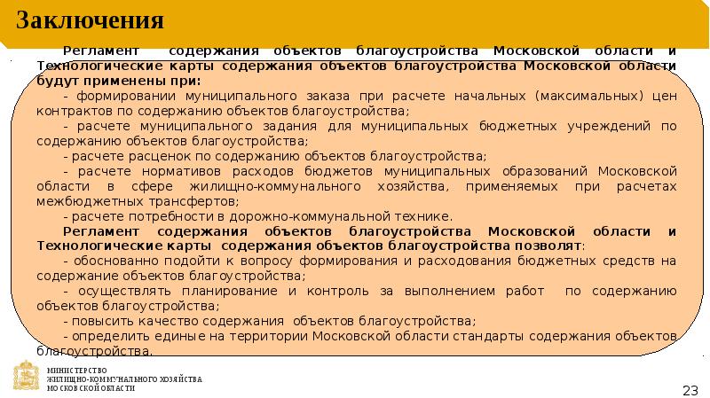 Регламент заключения. Технологические карты содержания объектов благоустройства. Ненадлежащие содержание объектов благоустройства. Содержание объекта. Регламент вывода в офис.