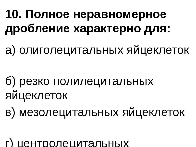 Неравномерное дробление. Полное равномерное дробление характерно для. Полное неравномерное дробление. Для дробления характерно. Неравномерное дробление характерно.