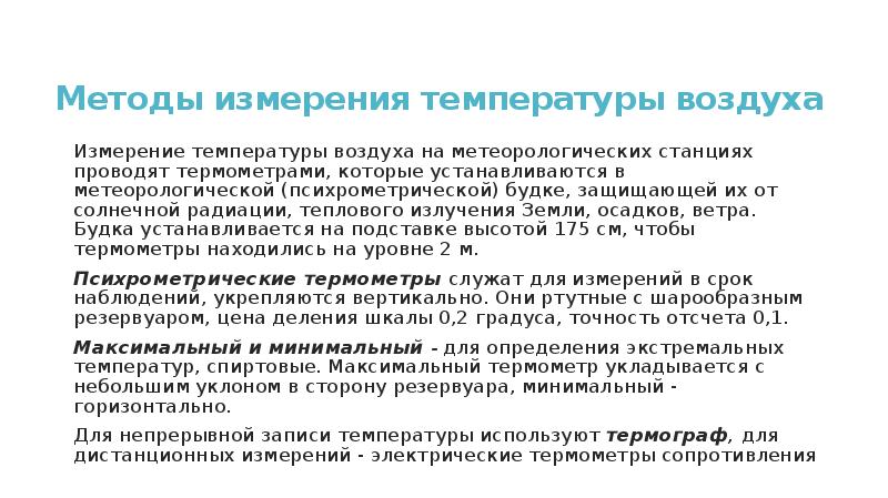 Температурный режим воздуха презентация