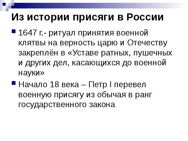 Ритуал принятия военной присяги история и современность презентация