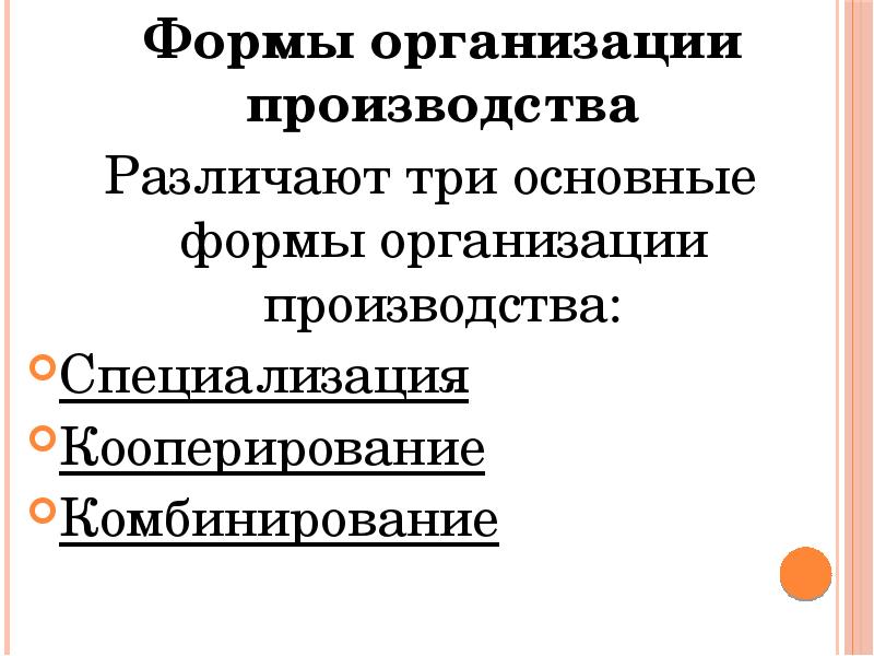 Формы организации производства презентация