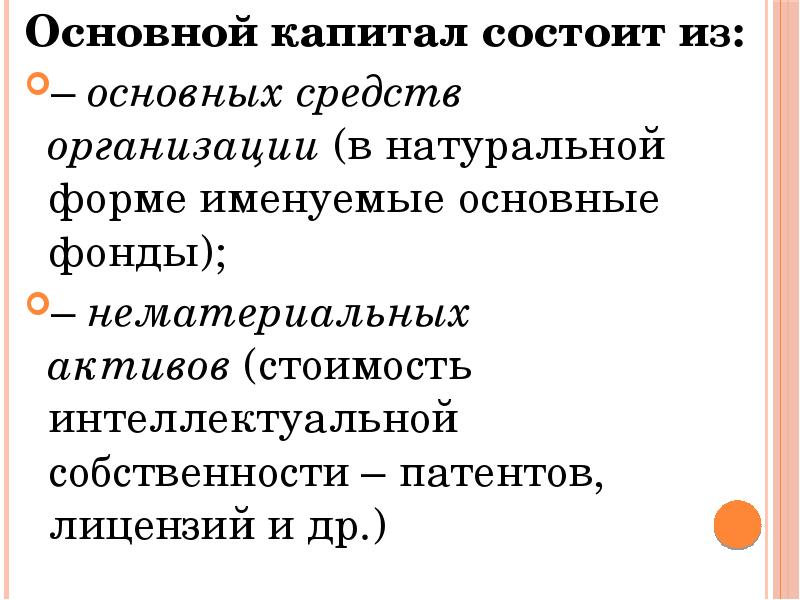 Основной капитал состоит из. Основной капитал классификация.