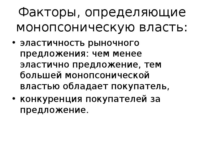 Определенной властью обладает. Факторы определяющие эластичность предложения. Рыночное предложение и его факторы. Факторы рыночного предложения. Эластичность предложения рыночные структуры.