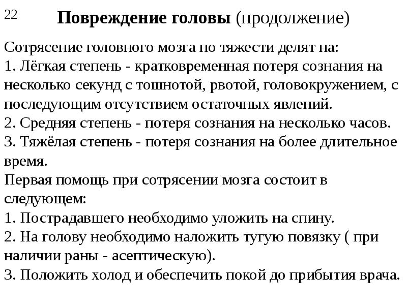 Первая помощь при сотрясении головного мозга кратко. Кратковременная потеря сознания на несколько секунд. Первая помощь при травме головы с кратковременной потерей сознания. Код для потери сознания.