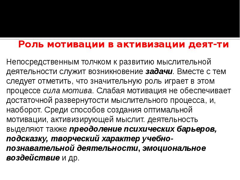 Активизация мыслительной деятельности. Нарушение мотивационного компонента мыслительной деятельности. Способы активизации мыслительной деятельности. Роль мотивации.