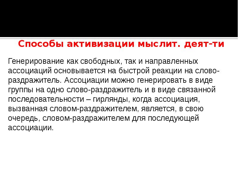 Метод активизации. Способы активации мышления. Способы активизации мышления. Способы активизации мыслительной деятельности.