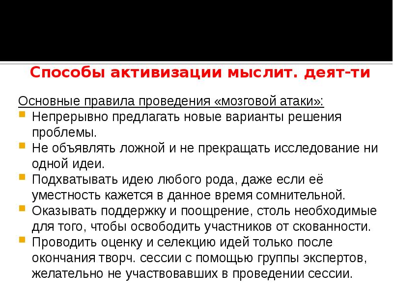 Метод активизации. Способы активации мышления. Способы активизации мышления. Способы активизации мыслительной деятельности.