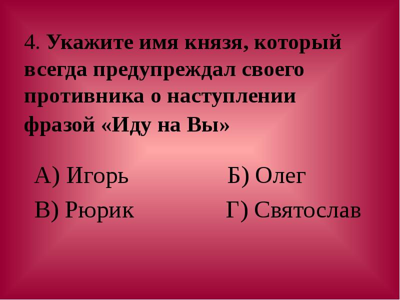 Укажите имя князя который всегда предупреждал. Укажите имя князя который всегда предупреждал своего противника.