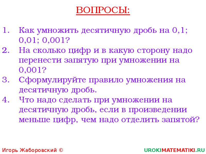 Чтобы умножить две десятичные дроби надо. Когда умножаем десятичную дробь запятая куда.