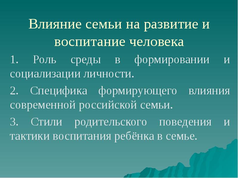 Формируется под влиянием. Влияние семьи. Специфика формирующего влияния современной Российской семьи. Влияние семьи на человека. Роль среды в формировании личности.